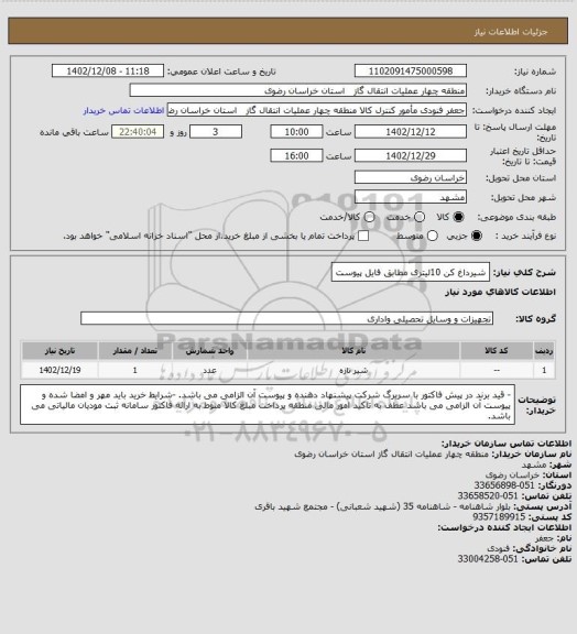 استعلام شیرداغ کن 10لیتری مطابق فایل پیوست