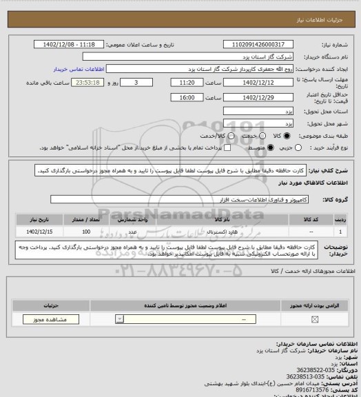 استعلام کارت حافظه دقیقا مطابق با شرح فایل پیوست لطفا فایل پیوست را تایید و به همراه مجوز درخواستی بارگذاری کنید.