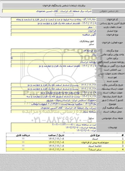 مناقصه, ط/۱۴۰۲/۳۶ - مناقصه توسعه پست ۲۰/۱۳۲/۴۰۰ کیلوولت ابوطالب