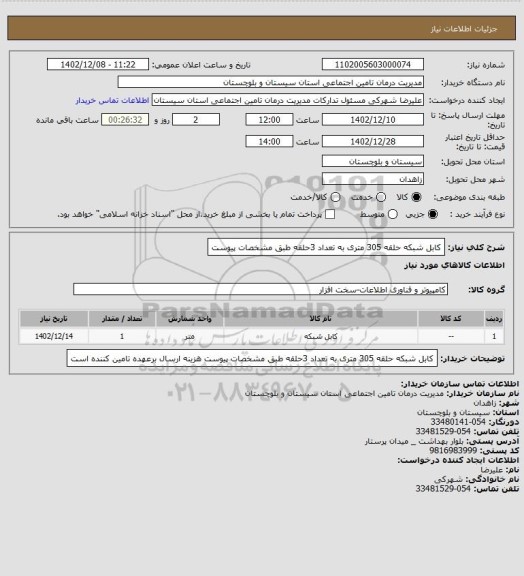 استعلام کابل شبکه  حلقه 305 متری به تعداد 3حلقه طبق مشخصات پیوست