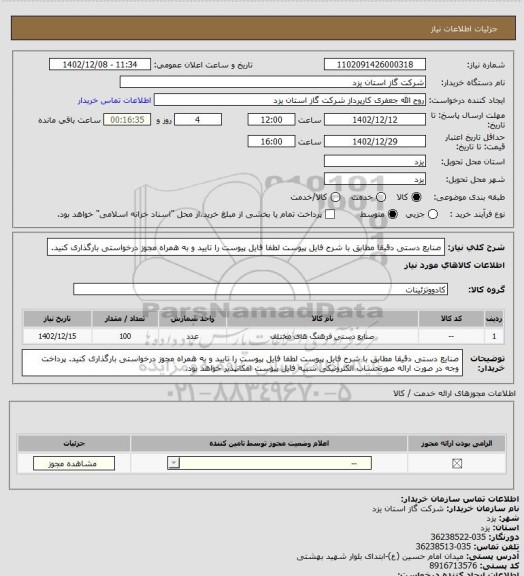 استعلام صنایع دستی دقیقا مطابق با شرح فایل پیوست لطفا فایل پیوست را تایید و به همراه مجوز درخواستی بارگذاری کنید.