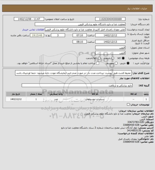 استعلام محیط کشت طبق پیوست -پرداخت مدت دار -در صورت عدم تایید ازمایشگاه عودت داده میشود- حتما اورجینال باشد