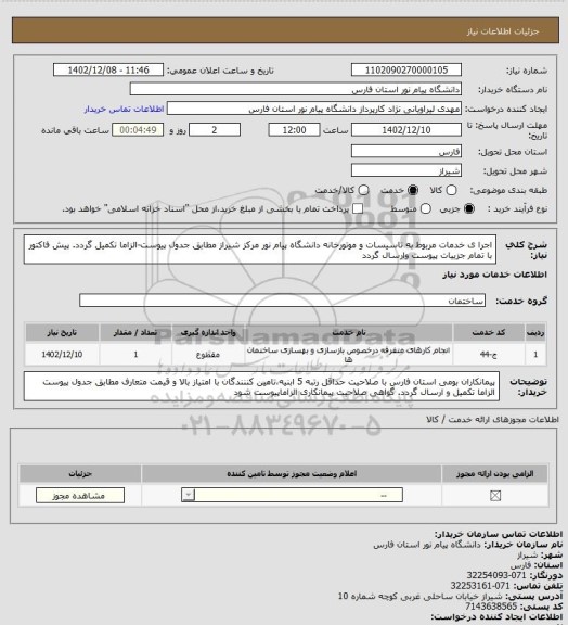 استعلام اجرا ی خدمات مربوط به تاسیسات و موتورخانه دانشگاه پیام نور مرکز شیراز مطابق جدول پیوست-الزاما تکمیل گردد. پیش فاکتور با تمام جزییات پیوست وارسال گردد