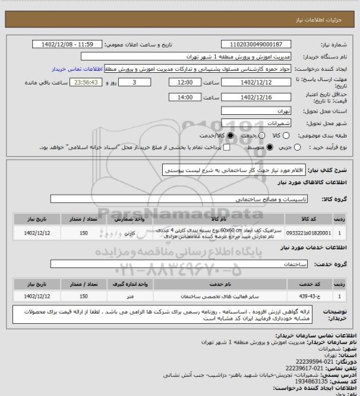 استعلام اقلام مورد نیاز جهت کار ساختمانی به شرح لیست پیوستی