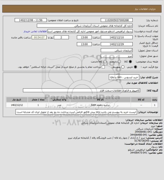 استعلام خرید ایسوس ،  ram و cpu