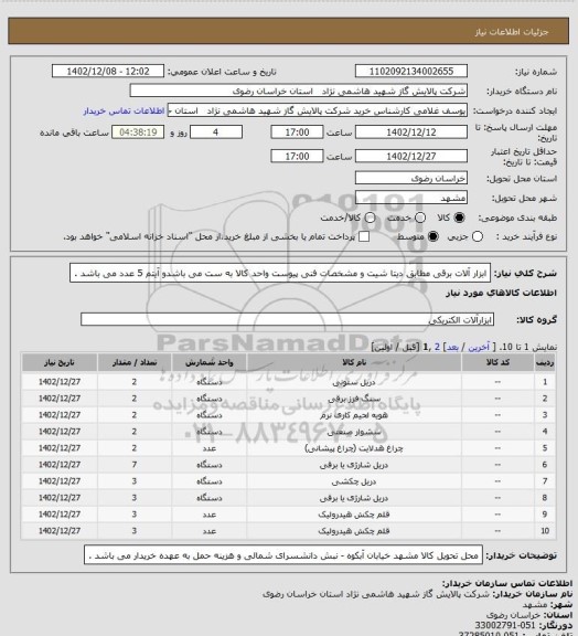 استعلام ابزار آلات برقی مطابق دیتا شیت و مشخصات فنی پیوست واحد کالا به ست می باشدو آیتم 5 عدد می باشد .