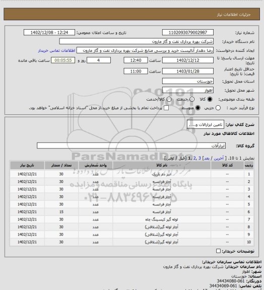 استعلام تامین ابزارالات و.....