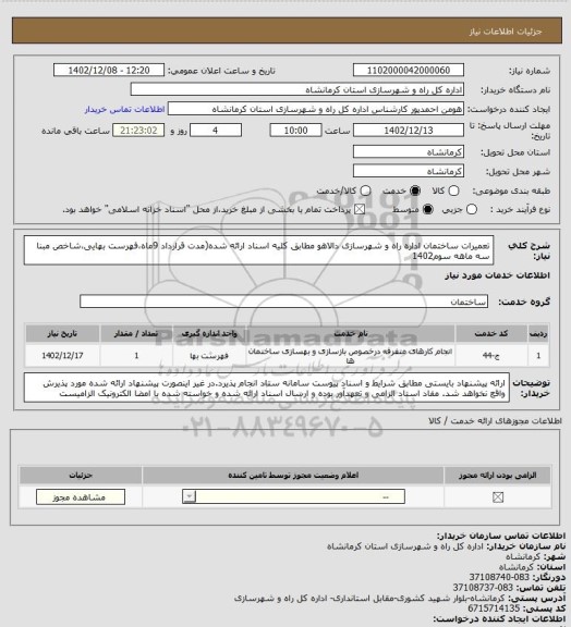 استعلام تعمیرات ساختمان اداره راه و شهرسازی دالاهو مطابق کلیه اسناد ارائه شده(مدت قرارداد 9ماه،فهرست بهایی،شاخص مبنا سه ماهه سوم1402