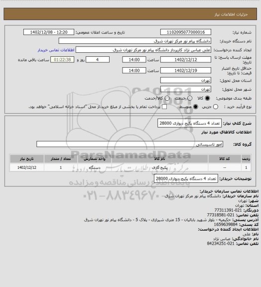 استعلام تعداد 4 دستگاه پکیج دیواری 28000