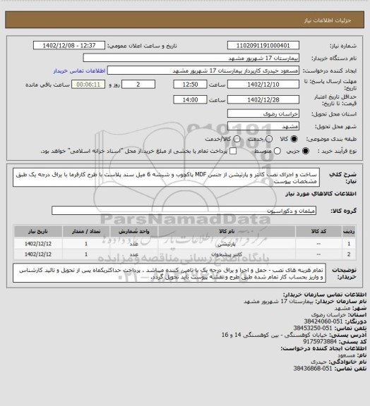 استعلام ساخت و اجرای نصب کانتر و پارتیشن از جنس MDF پاکچوب و شیشه 6 میل سند پلاست با طرح کارفرما با یراق درجه یک طبق مشخصات پیوست