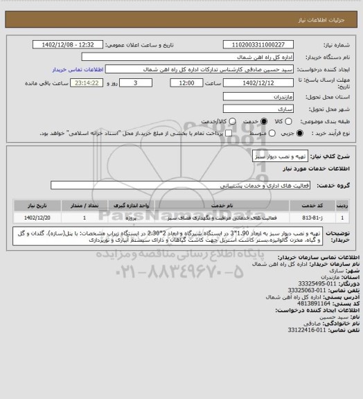 استعلام تهیه و نصب دیوار سبز