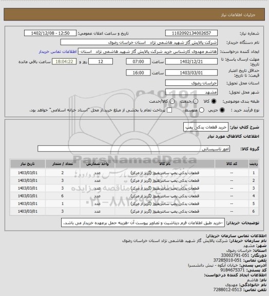 استعلام خرید قطعات یدکی پمپ