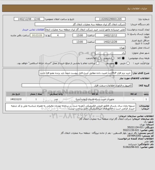 استعلام خرید نرم افزار DLPبابت امنیت داده مطابق شرح فایل پیوست ضمنا باید برنده عضو افتا باشد