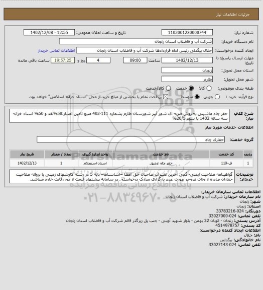 استعلام حفر چاه ماشینی به روش ضربه ای شهر آببر شهرستان طارم بشماره 111-402
منبع تامین اعتبار:50%نقد و 50% اسناد خزانه سه ساله 1402 با سود 20/5%