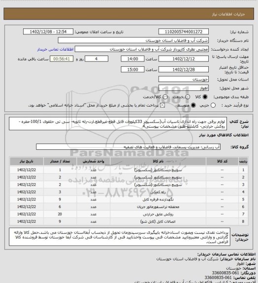 استعلام لوازم برقی جهت راه اندازی تاسیات آب(سکسیونر 33کیلووات قابل قطع-غیرقطع،ارت-رله ثانویه- سی تی حلقوی 100/1-مقره - روکش حرارتی- کابلشو-طبق مشخصات پیوستی4