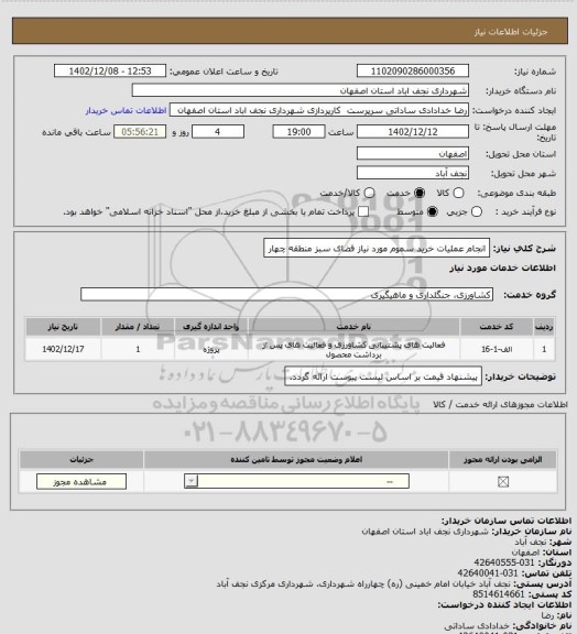 استعلام انجام عملیات خرید سموم مورد نیاز فضای سبز منطقه چهار