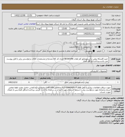 استعلام خرید 6بشکه روغن ترانسفورماتور کم تلفات IEC60296//ایران کد کالا مشابه و مشخصات کالای درخواستی برابر با فایل پیوست می باشد.پرداخت:حداقل 2ماه