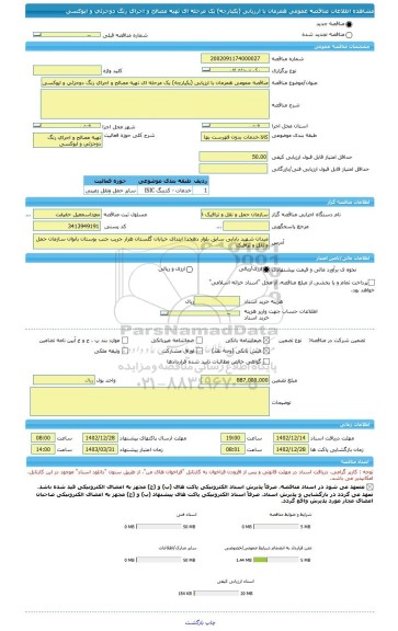 مناقصه، مناقصه عمومی همزمان با ارزیابی (یکپارچه) یک مرحله ای تهیه مصالح و اجرای رنگ دوجزئی و اپوکسی