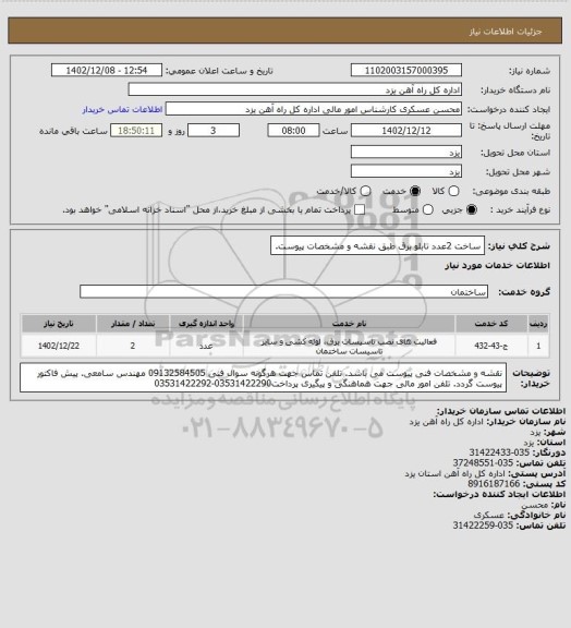 استعلام ساخت 2عدد تابلو برق طبق نقشه و مشخصات پیوست.