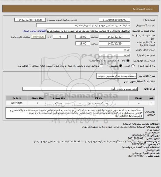 استعلام دستگاه بسته بندی مخصوص حبوبات