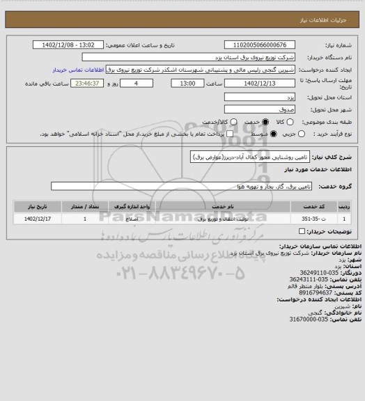 استعلام تامین روشنایی محور کمال آباد-دربرز(عوارض برق)