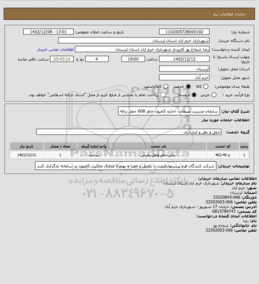 استعلام سازمان مدیریت پسماند- اجاره کامیون خاور 608 حمل زباله