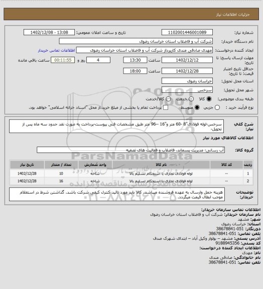 استعلام سرخس-لوله فولادی"8 -60 متر و"16 --96 متر طبق مشخصات فنی پیوست-پرداخت به صورت نقد حدود سه ماه پس از تحویل-