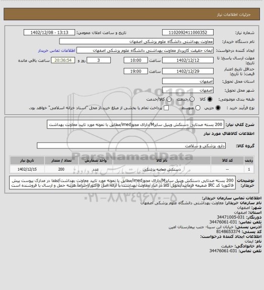 استعلام 200 بسته صدتایی دستکش وینیل سایزM/دارای مجوزimed/مطابق با نمونه مورد تایید معاونت بهداشت