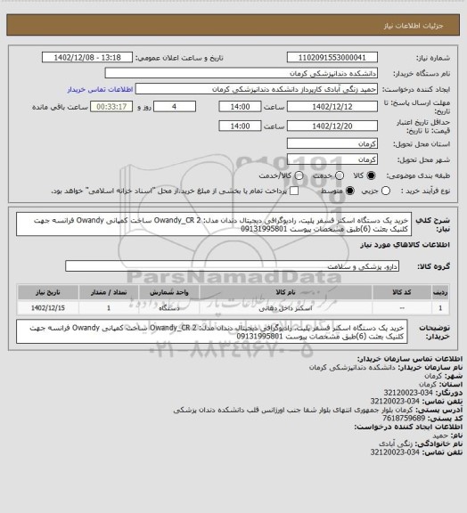 استعلام خرید یک دستگاه اسکنر فسفر پلیت، رادیوگرافی دیجیتال دندان مدل: Owandy_CR 2 ساخت کمپانی Owandy فرانسه جهت کلنیک بعثت (6)طبق مشخصات پیوست 09131995801