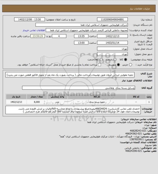 استعلام جعبه مقوایی ایرباس ایروان طبق توضیحات)پرداخت مالی ( پرداخت بصورت یک ماه بعد از تحویل فاکتور قطعی  صورت می پذیرد)