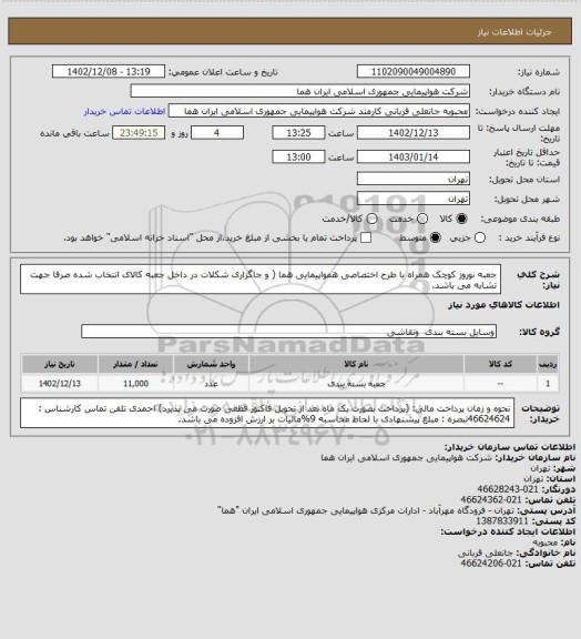 استعلام جعبه نوروز کوچک همراه با طرح اختصاصی همواپیمایی هما ( و جاگزاری شکلات در داخل جعبه کالای انتخاب شده صرفا جهت تشابه می باشد.