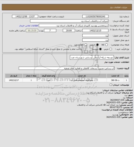 استعلام توسعه شبکه آبرسانی روستایی شهرستان تفت