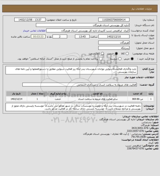 استعلام بابت واگذاری فعالیت ناشنوایی نوزادان شهرستان بندر لنگه ریز فعالیت شنوایی مطابق با دستورالعملها و آیین نامه های سازمان بهزیستی