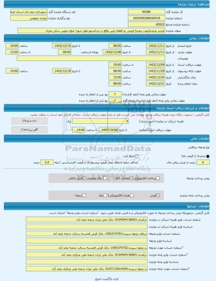 مزایده ، تجدید مزایده(نوبت پنجم) فروش دو قطعه زمین واقع در یزدانشهر-بلوار شورا- ضلع جنوبی سالن بحران -مزایده زمین  - استان اصفها