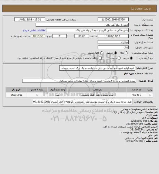 استعلام تهیه لوازم شوینده و بهداشتی طبق درخواست و یک برگ لیست پیوست