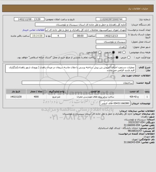 استعلام عملیات دستمزد اجرای کفپوش بتن پیش ساخته پرسی با ملات ماسه سیمان در میدان راهدار ( ورودی شهر زاهدان)بارگزاری  فرم بازدید الزامی می باشد