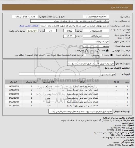 استعلام خرید پمپ تزریق کاستیک طبق فرم دیتاشیت پیوست