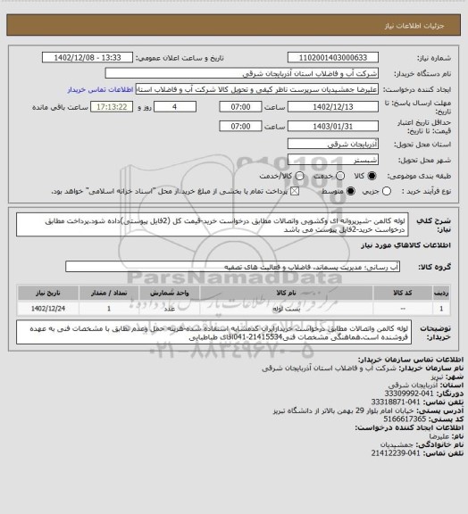 استعلام لوله کالمن -شیرپروانه ای وکشویی واتصالات مطابق درخواست خرید-قیمت کل (2فایل پیوستی)داده شود.پرداخت مطابق درخواست خرید-2فایل پیوست می باشد