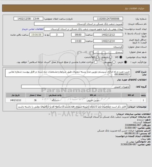 استعلام خریب نصب و راه اندازی سیستم دوربین مدار یسته دیجیتال طبق شرایط و مشخصات ذرج شده در فایل پیوست شماره تماس 09189803523