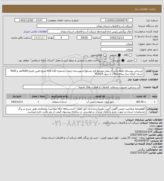 استعلام آبرسانی روستای تکمه داش(از محل مجتمع قره پشتلو)-شهرستان زنجان بشماره 122-402
منبع تامین اعتبار:50%نقد و 50% اسناد خزانه سه ساله 1402 با سود 20/5%