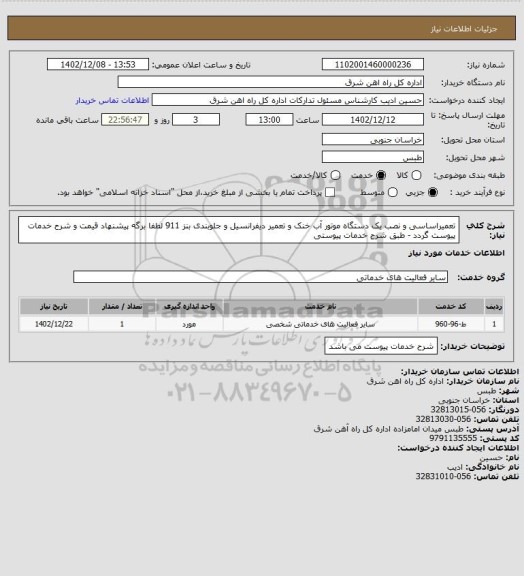 استعلام تعمیراساسی و نصب یک دستگاه موتور آب خنک و تعمیر دیفرانسیل و جلوبندی بنز 911

لطفا برگه پیشنهاد قیمت و شرح خدمات پیوست گردد - طبق شرح خدمات پیوستی