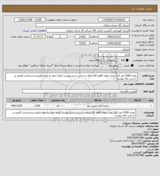 استعلام تعداد 1050 متر کابل  تحت عنوان 4قلم کالا صرفا بر اساس شرح پیوست کرایه حمل به عهده فروشنده پرداخت کارمزد بر اساس نامه پیوست