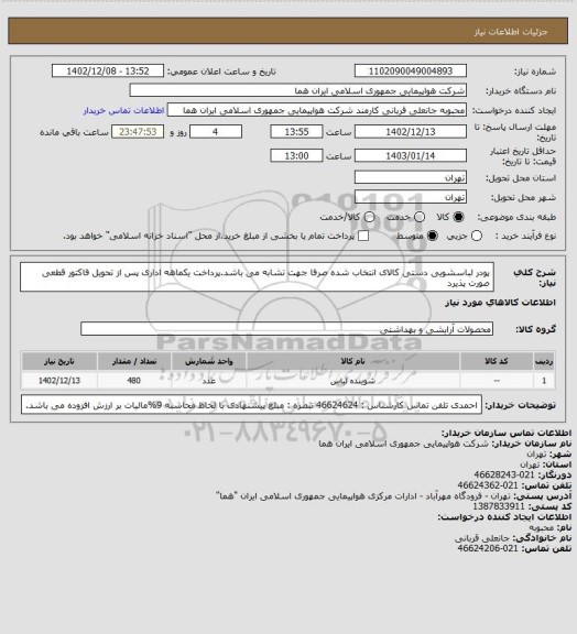 استعلام پودر لباسشویی دستی  کالای انتخاب شده صرفا جهت تشابه می باشد.پرداخت یکماهه اداری پس از تحویل فاکتور  قطعی صورت پذیرد