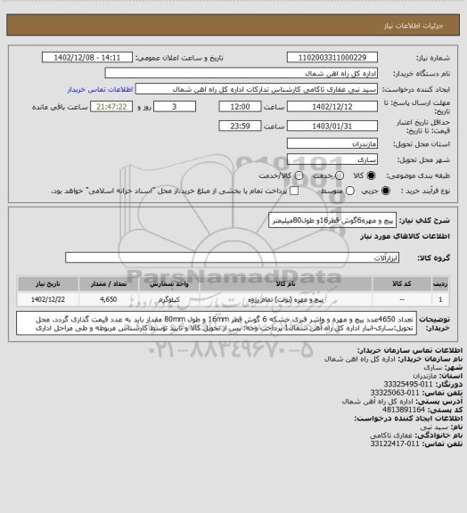 استعلام پیچ و مهره6گوش قطر16و طول80میلیمتر