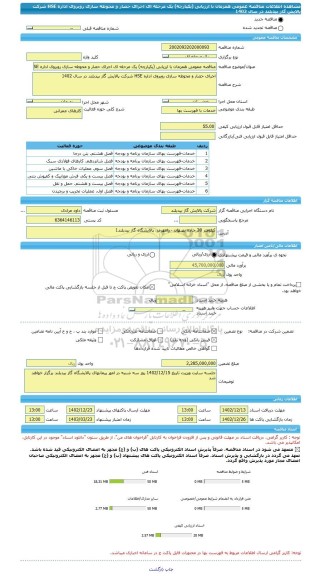 مناقصه، مناقصه عمومی همزمان با ارزیابی (یکپارچه) یک مرحله ای اجرای حصار و محوطه سازی روبروی اداره HSE شرکت پالایش گاز بیدبلند در سال 1402