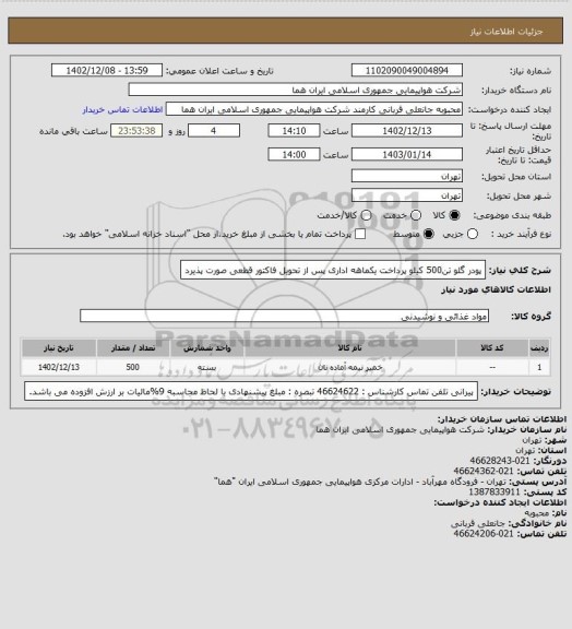 استعلام پودر گلو تن500 کیلو  پرداخت یکماهه اداری پس از تحویل فاکتور قطعی صورت پذیرد