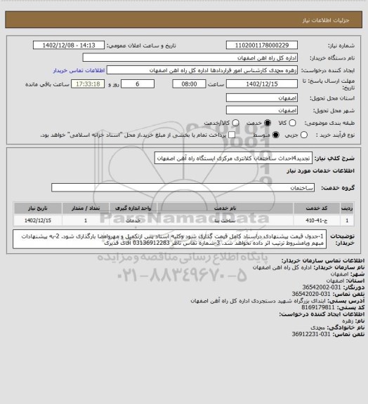 استعلام تجدید4احداث ساختمان کلانتری مرکزی ایستگاه راه آهن اصفهان