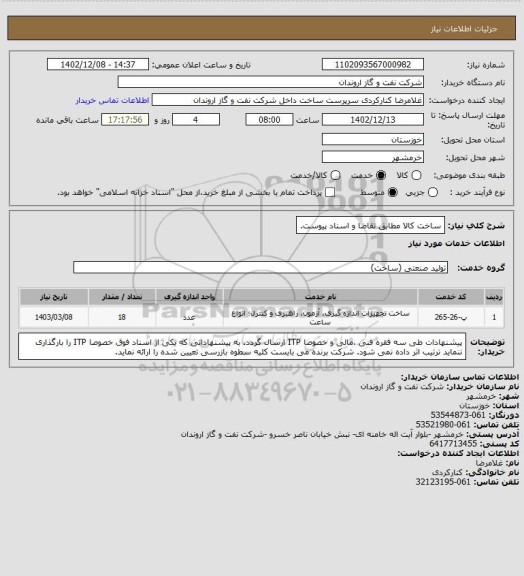 استعلام ساخت کالا مطابق تقاضا و اسناد پیوست.