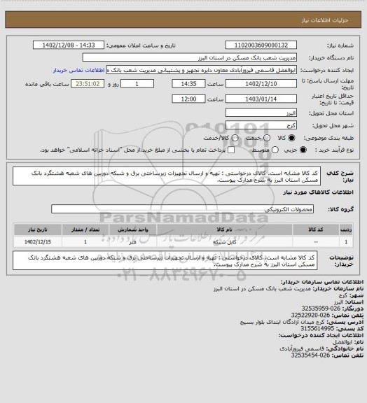 استعلام کد کالا مشابه است. کالای درخواستی : تهیه و ارسال تجهیزات زیرساختی برق و شبکه دوربین های شعبه هشتگرد بانک مسکن استان البرز به شرح مدارک پیوست.