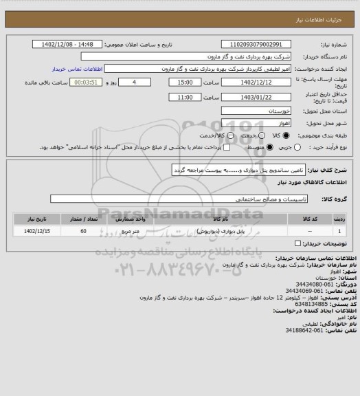 استعلام تامین ساندویچ پنل دیواری و......به پیوست مراجعه گردد